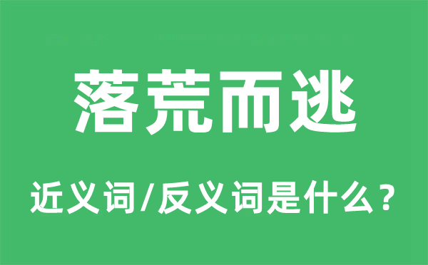 落荒而逃的近義詞和反義詞是什么,落荒而逃是什么意思