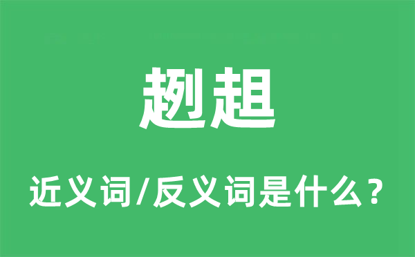趔趄的近義詞和反義詞是什么,趔趄是什么意思