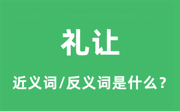 禮讓的近義詞和反義詞是什么,禮讓是什么意思