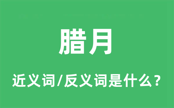 臘月的近義詞和反義詞是什么,臘月是什么意思