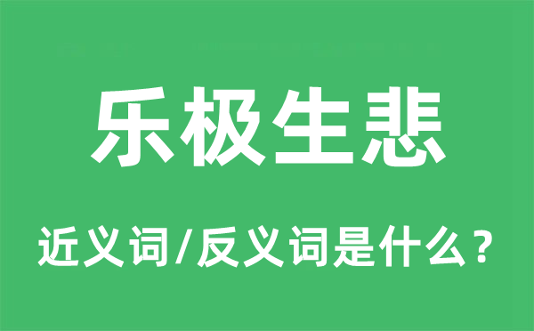 樂極生悲的近義詞和反義詞是什么,樂極生悲是什么意思