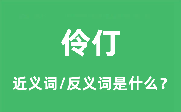 伶仃的近義詞和反義詞是什么,伶仃是什么意思