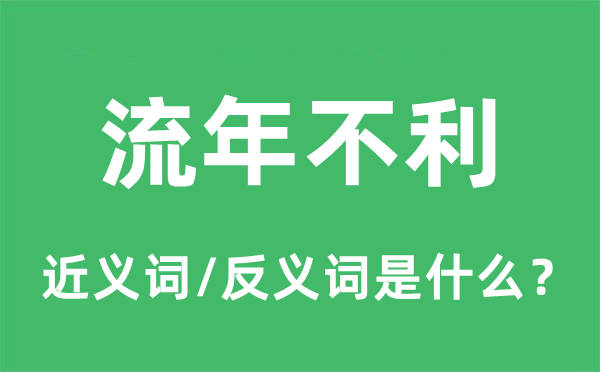 流年不利的近義詞和反義詞是什么,流年不利是什么意思