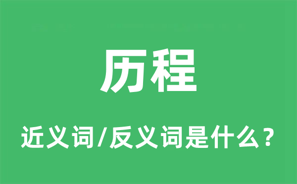 歷程的近義詞和反義詞是什么,歷程是什么意思