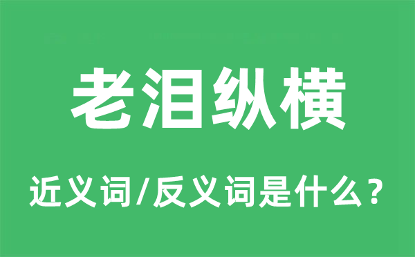 老淚縱橫的近義詞和反義詞是什么,老淚縱橫是什么意思