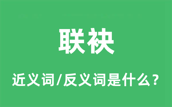 聯(lián)袂的近義詞和反義詞是什么,聯(lián)袂是什么意思