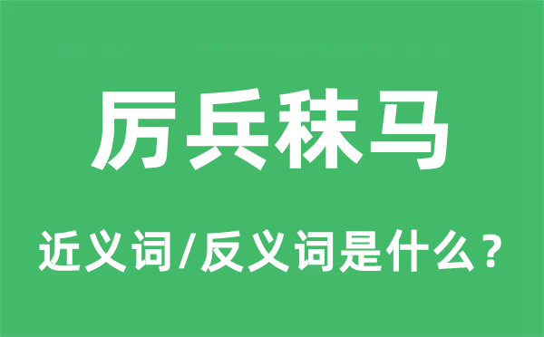 厲兵秣馬的近義詞和反義詞是什么,厲兵秣馬是什么意思