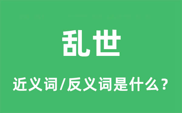 亂世的近義詞和反義詞是什么,亂世是什么意思