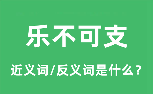樂(lè)不可支的近義詞和反義詞是什么,樂(lè)不可支是什么意思