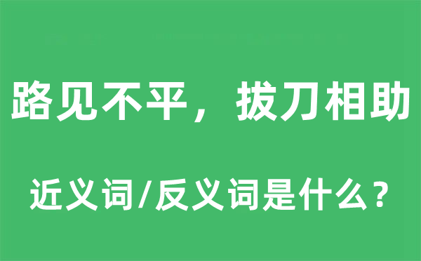路見不平，拔刀相助的近義詞和反義詞是什么,路見不平，拔刀相助是什么意思
