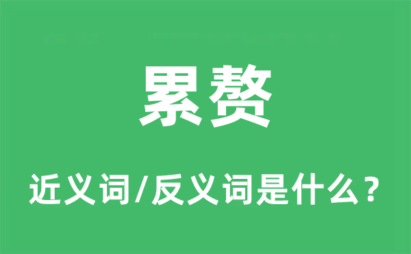累贅的近義詞和反義詞是什么,累贅是什么意思