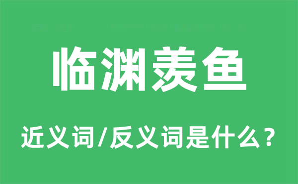 臨淵羨魚(yú)的近義詞和反義詞是什么,臨淵羨魚(yú)是什么意思