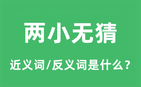 兩小無(wú)猜的近義詞和反義詞是什么,兩小無(wú)猜是什么意思