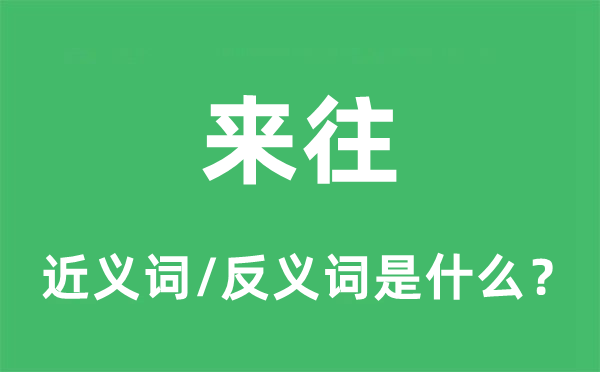 來往的近義詞和反義詞是什么,來往是什么意思