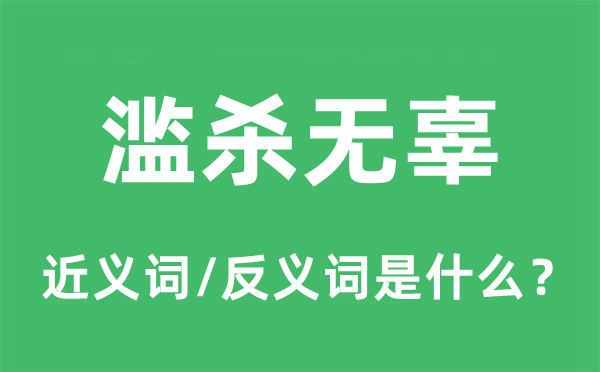 濫殺無(wú)辜的近義詞和反義詞是什么,濫殺無(wú)辜是什么意思