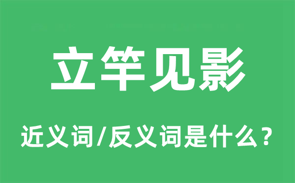 立竿見(jiàn)影的近義詞和反義詞是什么,立竿見(jiàn)影是什么意思