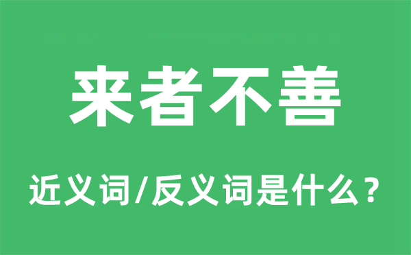 來(lái)者不善的近義詞和反義詞是什么,來(lái)者不善是什么意思