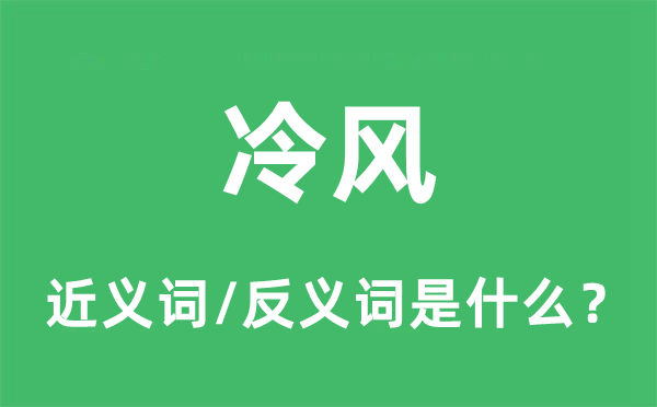 冷風(fēng)的近義詞和反義詞是什么,冷風(fēng)是什么意思