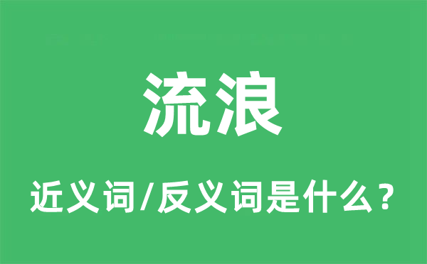 流浪的近義詞和反義詞是什么,流浪是什么意思