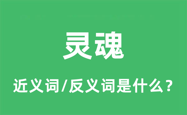 靈魂的近義詞和反義詞是什么,靈魂是什么意思