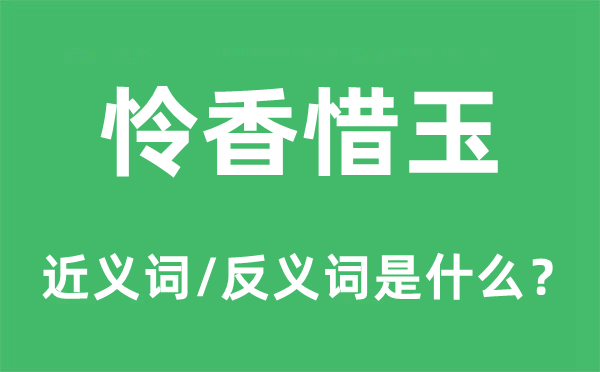 憐香惜玉的近義詞和反義詞是什么,憐香惜玉是什么意思