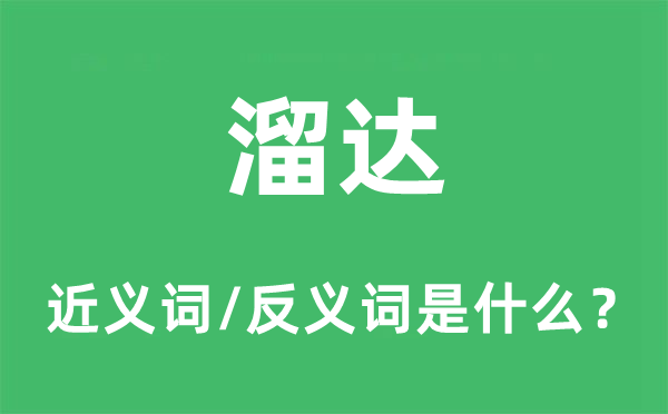溜達(dá)的近義詞和反義詞是什么,溜達(dá)是什么意思
