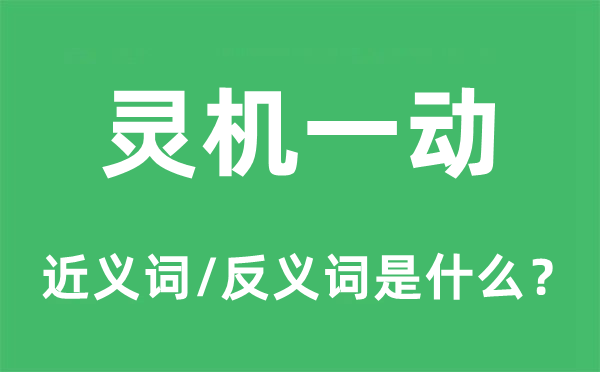 靈機(jī)一動的近義詞和反義詞是什么,靈機(jī)一動是什么意思