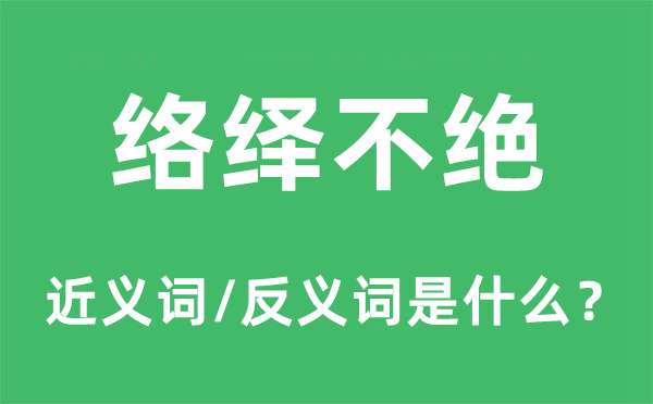 絡(luò)繹不絕的近義詞和反義詞是什么,絡(luò)繹不絕是什么意思