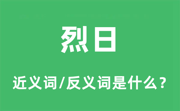 烈日的近義詞和反義詞是什么,烈日是什么意思