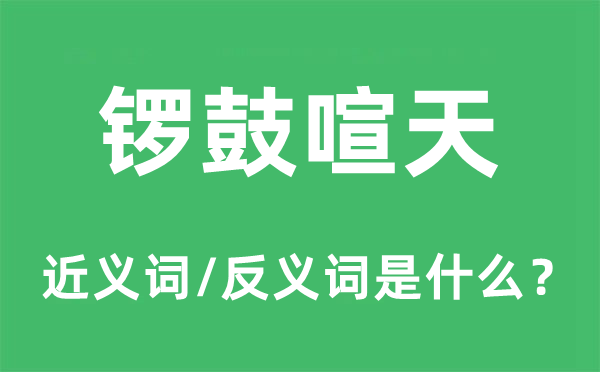 鑼鼓喧天的近義詞和反義詞是什么,鑼鼓喧天是什么意思