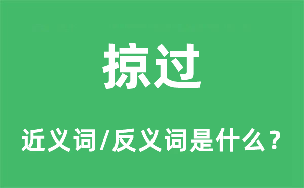 掠過(guò)的近義詞和反義詞是什么,掠過(guò)是什么意思