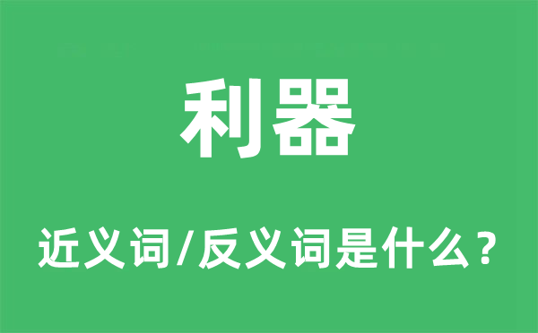利器的近義詞和反義詞是什么,利器是什么意思