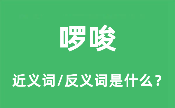 啰唆的近義詞和反義詞是什么,啰唆是什么意思
