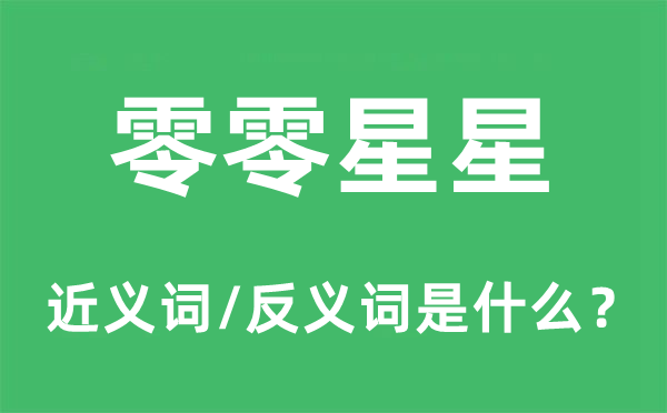 零零星星的近義詞和反義詞是什么,零零星星是什么意思