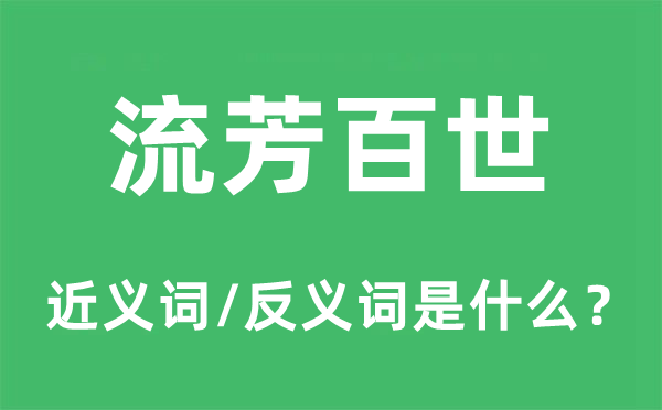 流芳百世的近義詞和反義詞是什么,流芳百世是什么意思