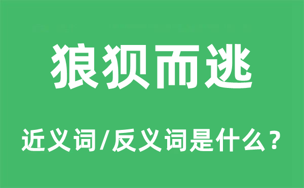 狼狽而逃的近義詞和反義詞是什么,狼狽而逃是什么意思