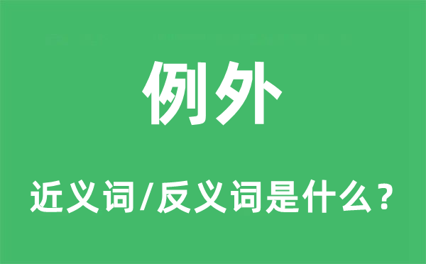 例外的近義詞和反義詞是什么,例外是什么意思