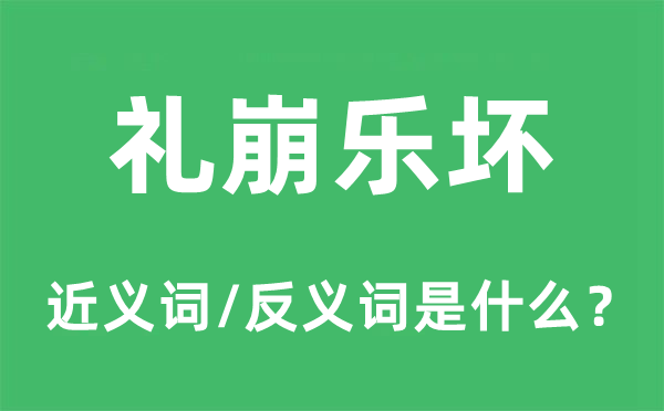 禮崩樂壞的近義詞和反義詞是什么,禮崩樂壞是什么意思