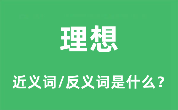 理想的近義詞和反義詞是什么,理想是什么意思