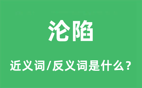 淪陷的近義詞和反義詞是什么,淪陷是什么意思