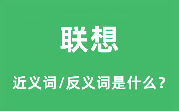 聯(lián)想的近義詞和反義詞是什么,聯(lián)想是什么意思