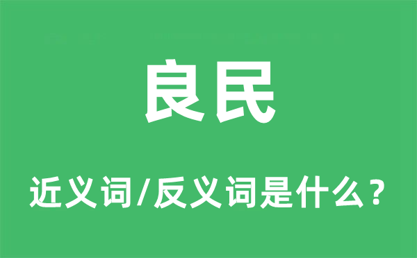 良民的近義詞和反義詞是什么,良民是什么意思