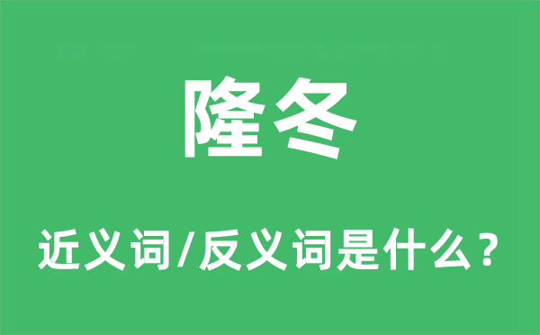 隆冬的近義詞和反義詞是什么,隆冬是什么意思