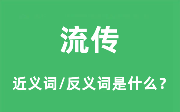 流傳的近義詞和反義詞是什么,流傳是什么意思