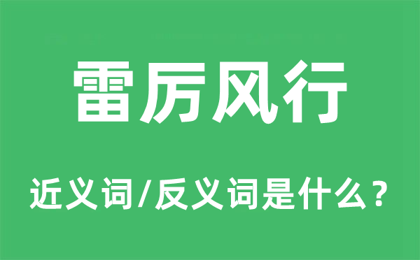 雷厲風(fēng)行的近義詞和反義詞是什么,雷厲風(fēng)行是什么意思