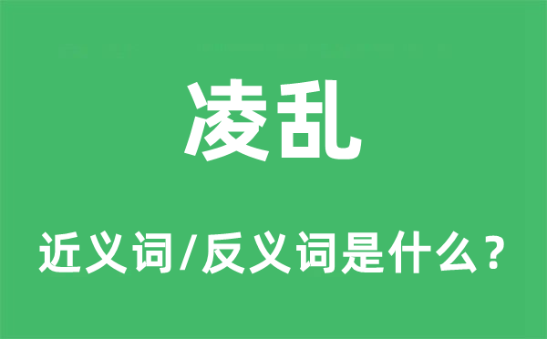 凌亂的近義詞和反義詞是什么,凌亂是什么意思
