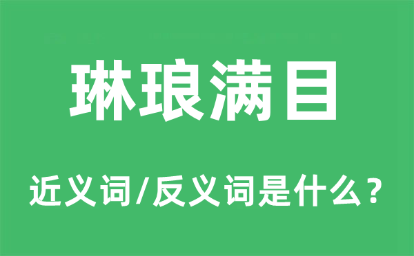 琳瑯滿目的近義詞和反義詞是什么,琳瑯滿目是什么意思