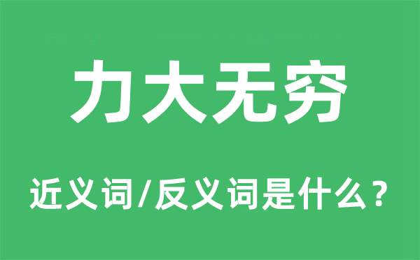 力大無(wú)窮的近義詞和反義詞是什么,力大無(wú)窮是什么意思