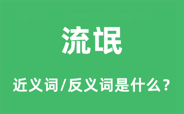 流氓的近義詞和反義詞是什么,流氓是什么意思