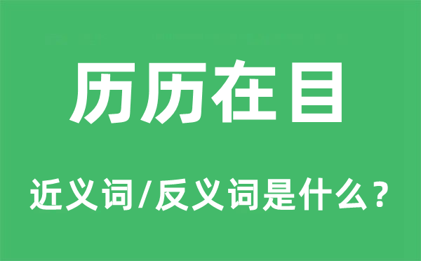 歷歷在目的近義詞和反義詞是什么,歷歷在目是什么意思